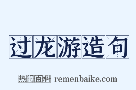 过龙游造句是什么意思的图片